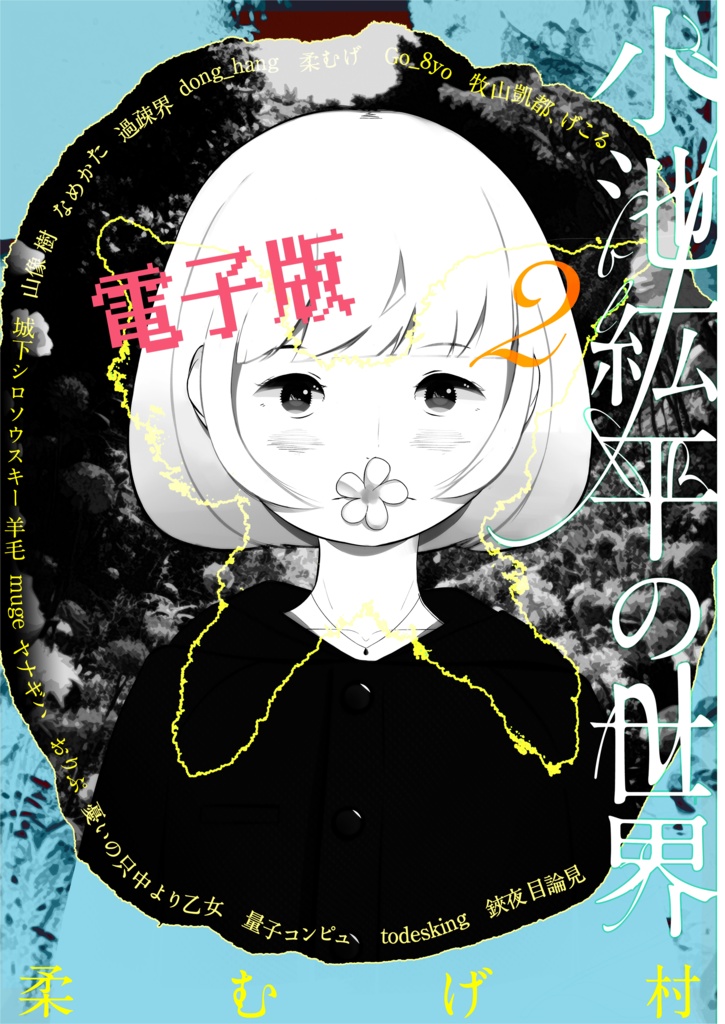 小池紘平の世界2電子版　柔むげ村