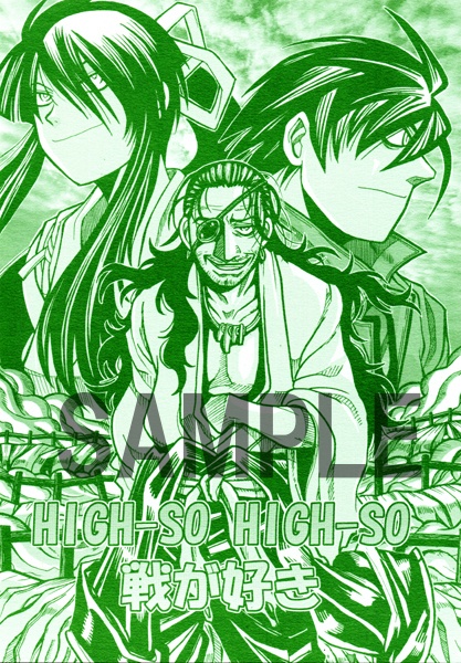 HIGH-SO HIGH-SO 戦が好き