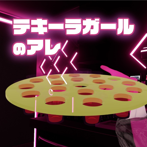 テキーラガールのアレ