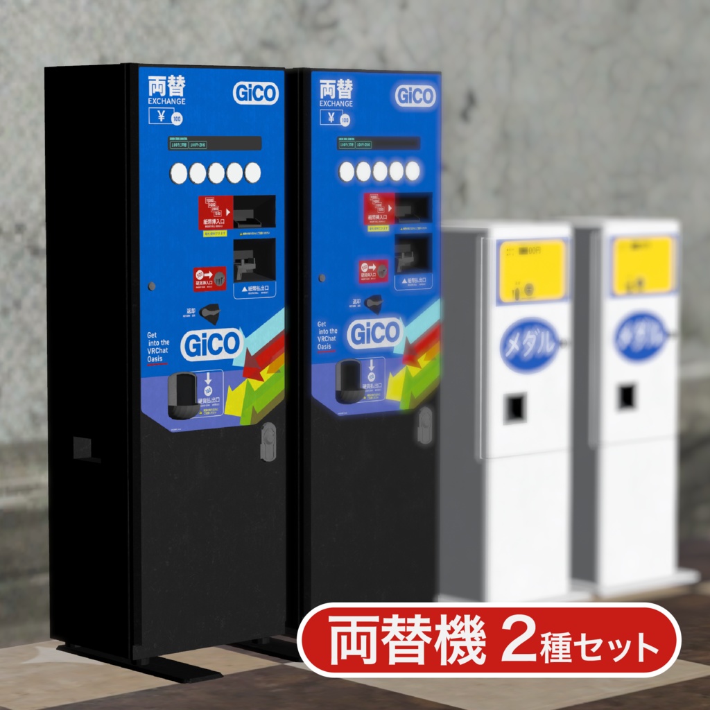 ゲームセンター両替機（２種セット）