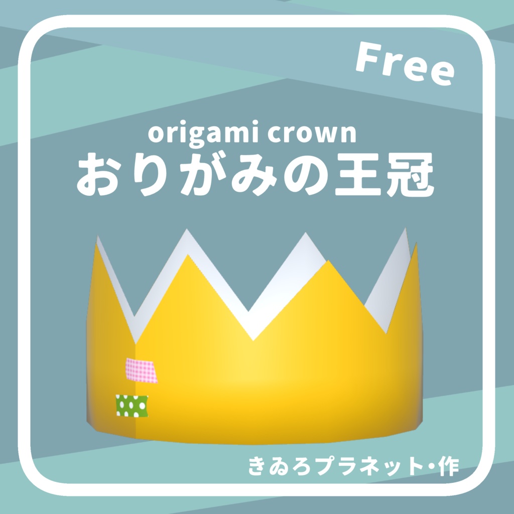 【3Dモデル】おりがみの王冠【Free 無料】