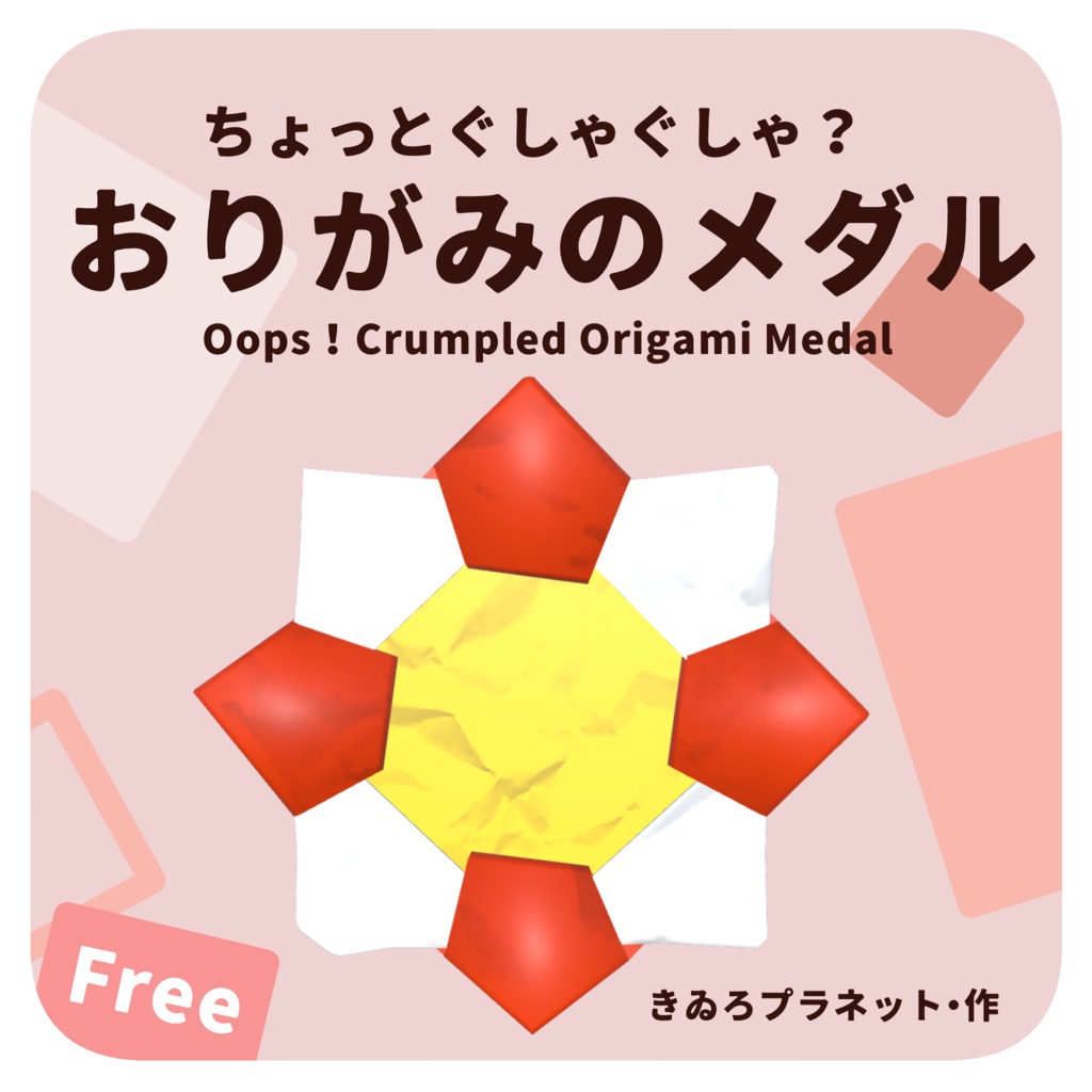 【3Dモデル】ちょっとぐしゃぐしゃ？おりがみのメダル【Free 無料】