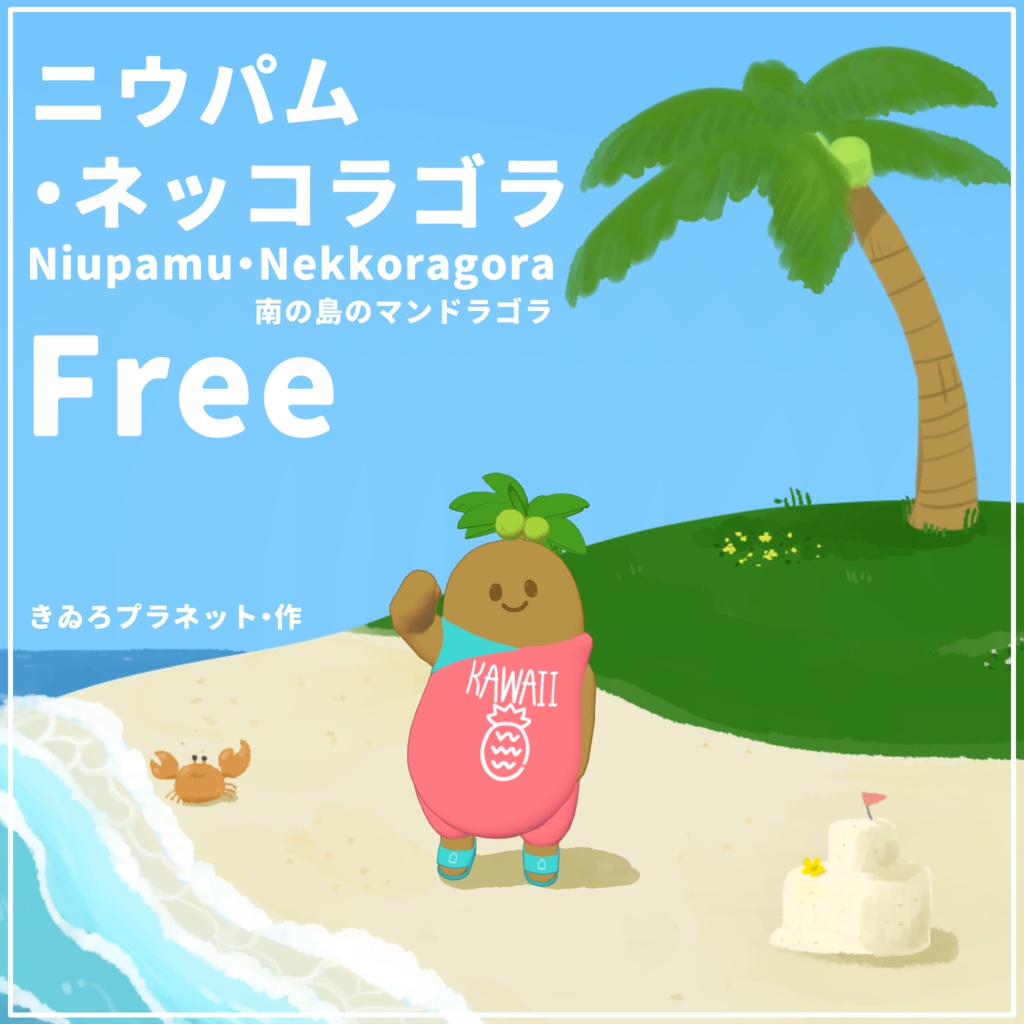 【3Dモデル】ニウパム・ネッコラゴラ【Free 無料】