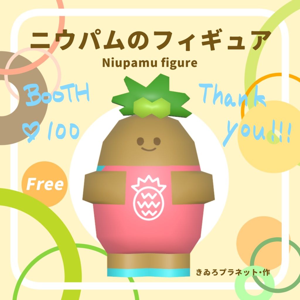 【3Dモデル】ニウパムのフィギュア 【Free 無料】