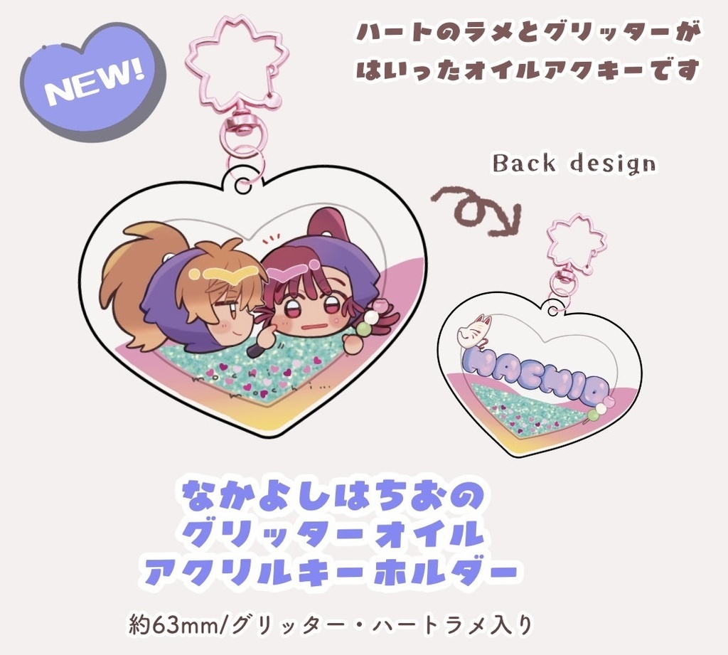 なかよしはちおのグリッターオイルアクリルキーホルダー