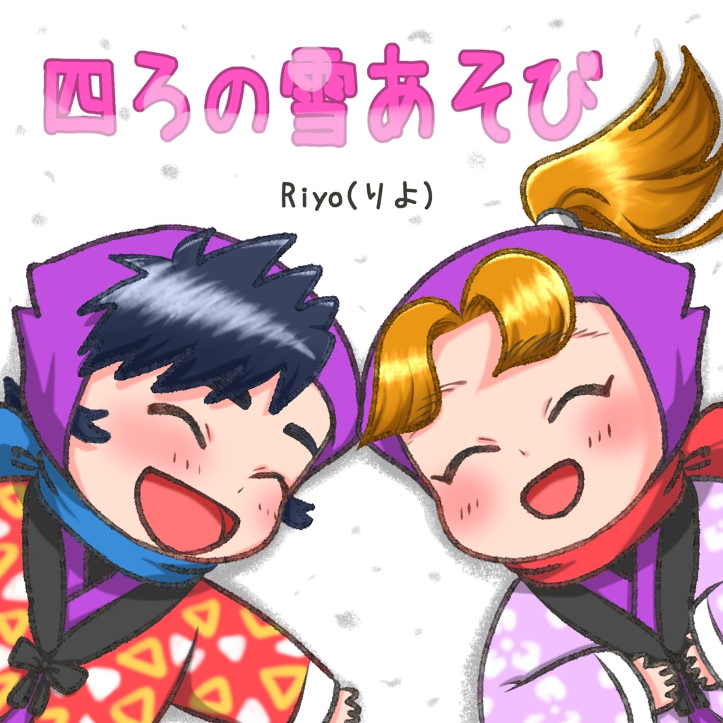 四ろの雪あそび
