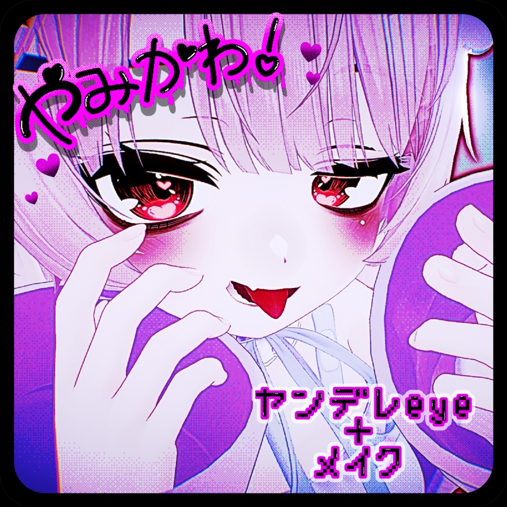 【ミルフィ専用】🖤病みかわ😈   ヤンデレeye＋メイク