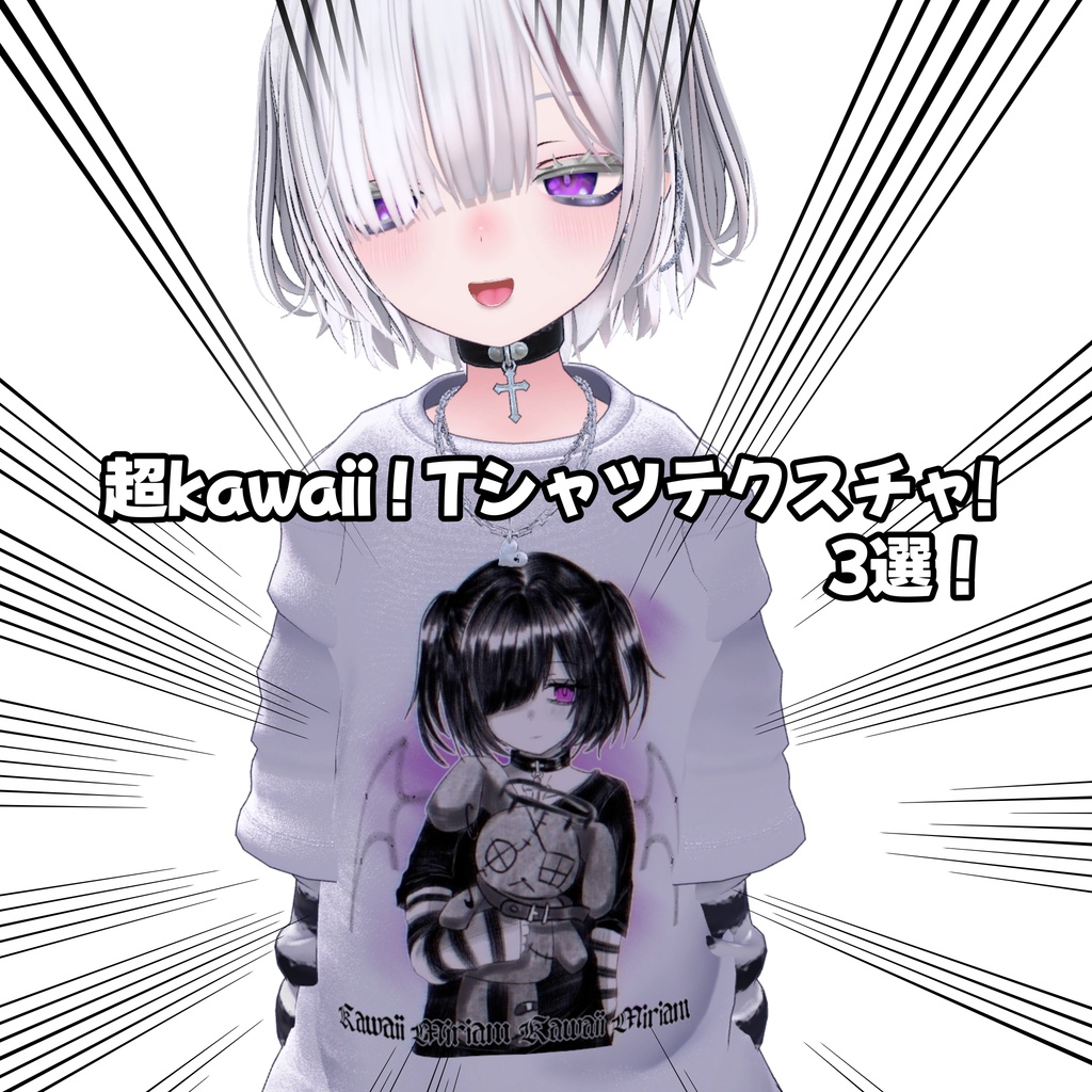 【VRChat】Miriam Tシャツ用   超kawaii❣️テクスチャパック