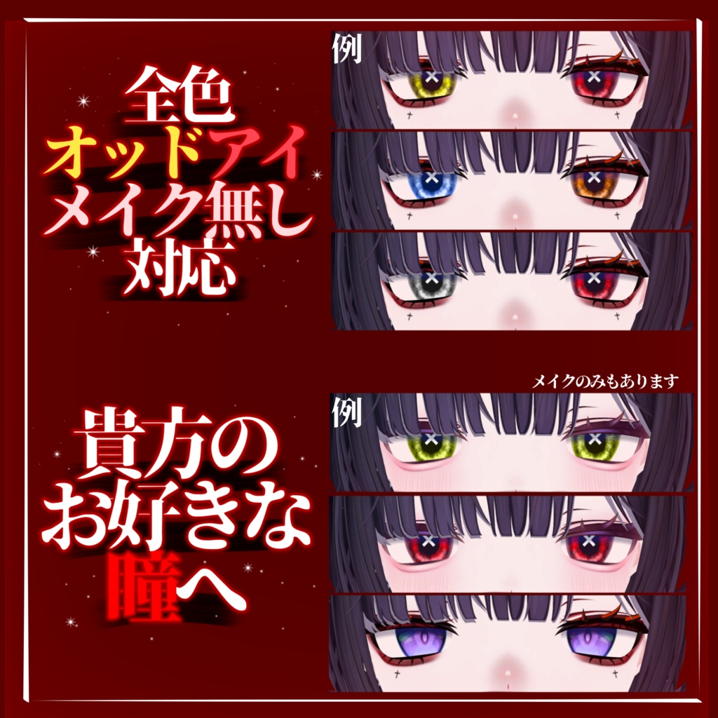 【VRchat】【無料あり】🖤Crimson Cross Makeup🖤