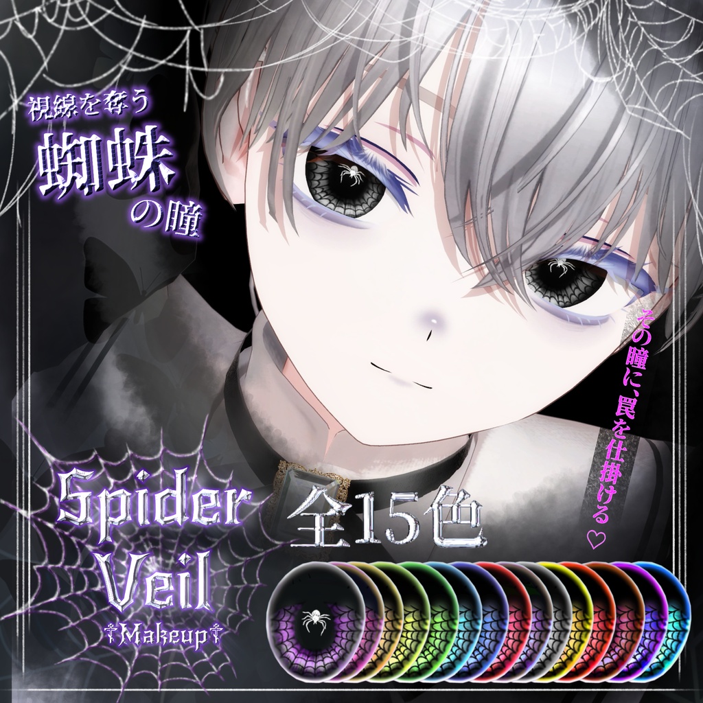 【VRchat】【8avatar対応】🕷𝐬𝐩𝐢𝐝𝐞𝐫 𝐯𝐞𝐢𝐥🕸