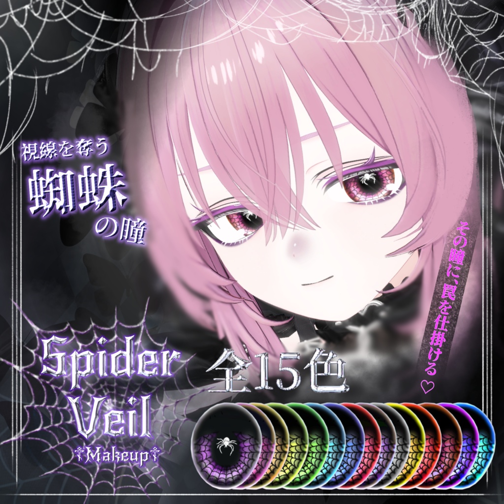 【VRchat】【無料あり】🕷𝐬𝐩𝐢𝐝𝐞𝐫 𝐯𝐞𝐢𝐥🕸