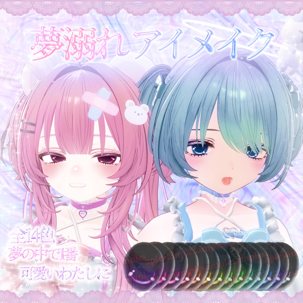 【VRchat】【2avatar対応】夢溺れアイメイク 