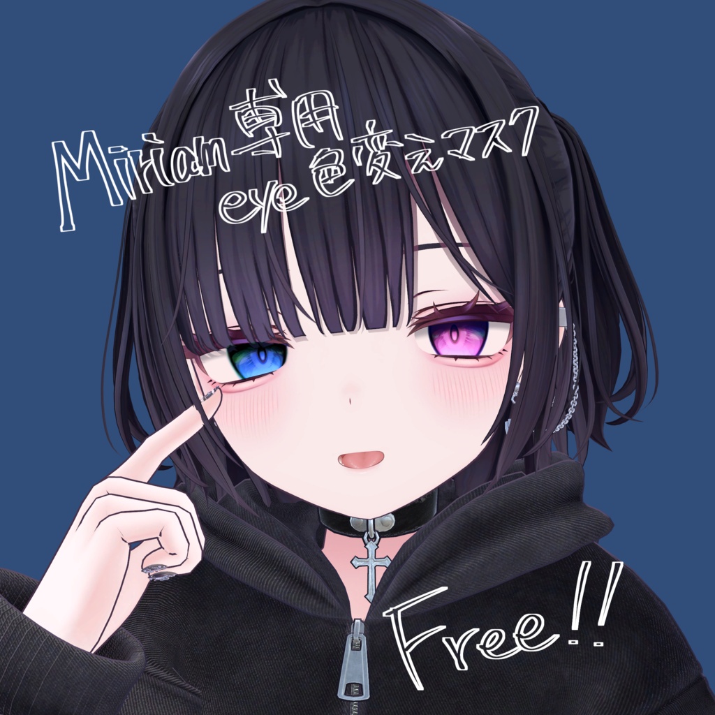 【free】Miriamちゃん専用瞳の色変えマスク