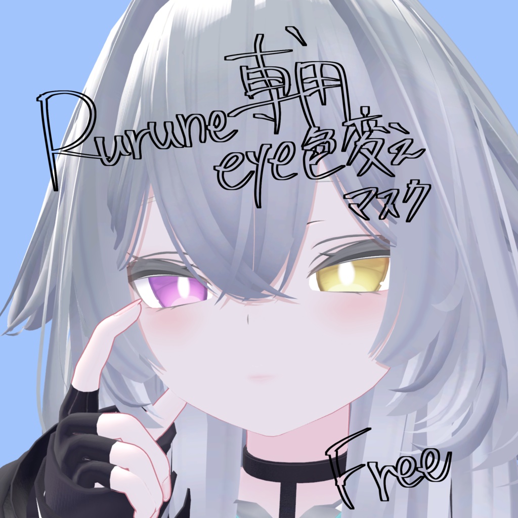 【Free】Rurune専用 瞳色変えマスク
