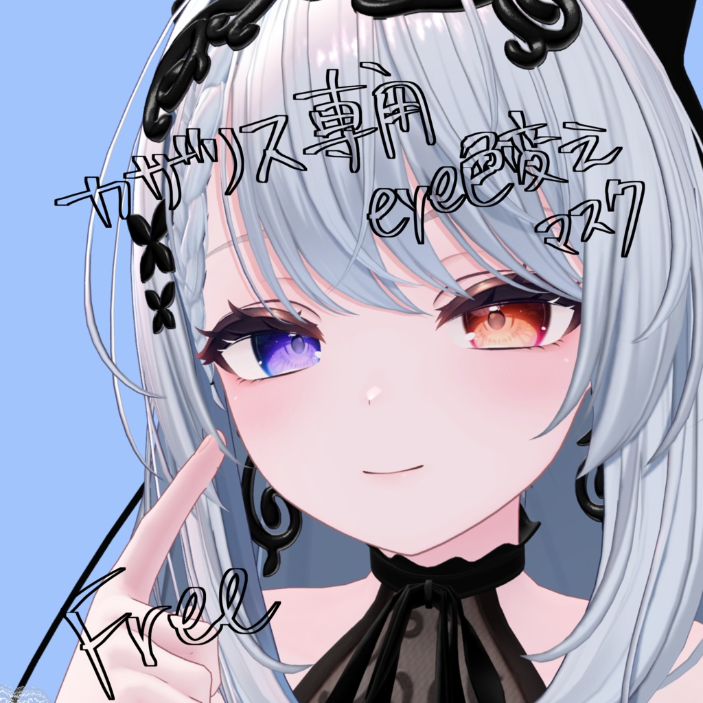 【Free】Cazalis専用 瞳色変えマスク