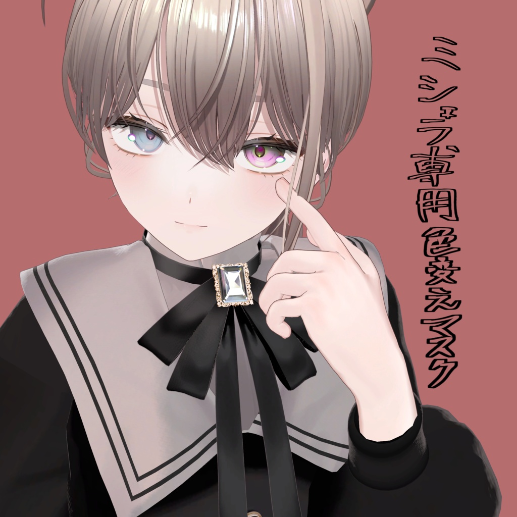 ミシェラ専用色変えマスク