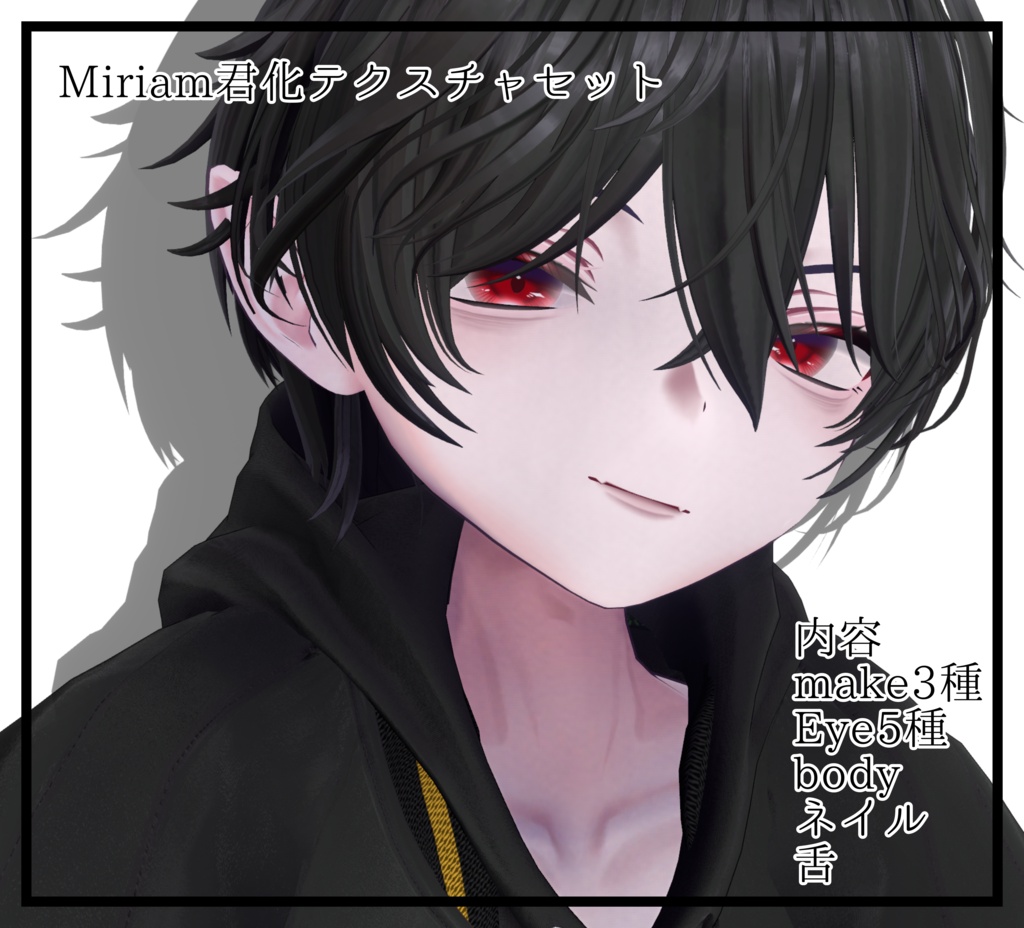 販売記念SALE【VRchat】【Miriam専用】ミリアム君化テクスチャセット