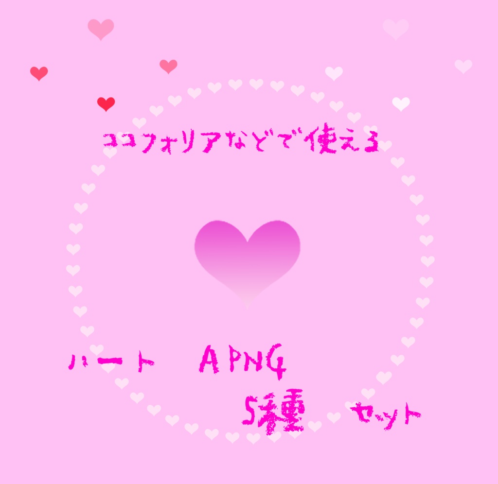 ココフォリア APNG ハート素材 5種 - ◇10 - BOOTH