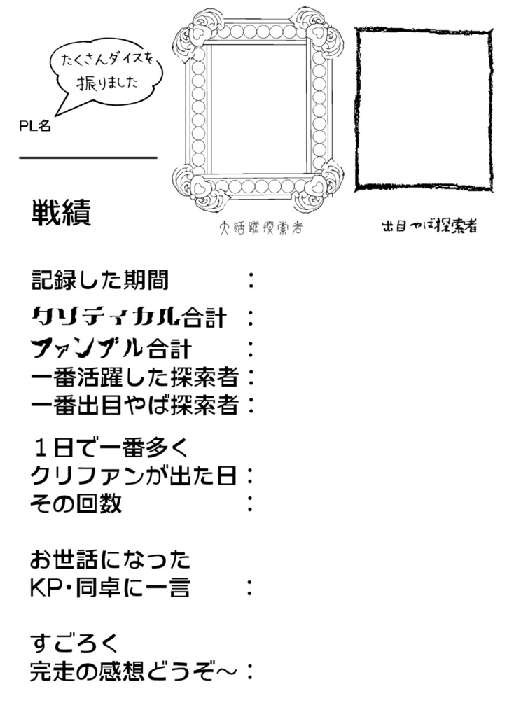 ダイスを振る Pl向け クリファン記録 すごろく風テンプレート 10 Booth