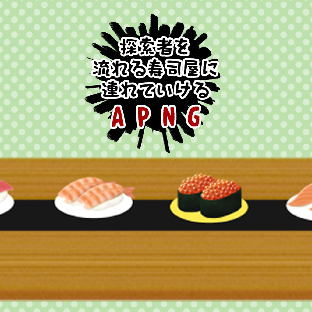 探索者を流れる寿司屋に連れていける！ APNG