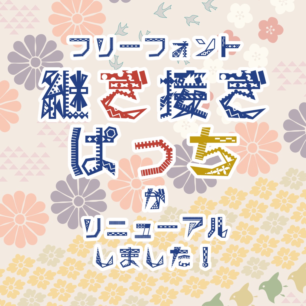 継ぎ接ぎぱっち/無料