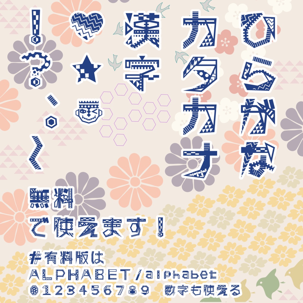 継ぎ接ぎぱっち/無料