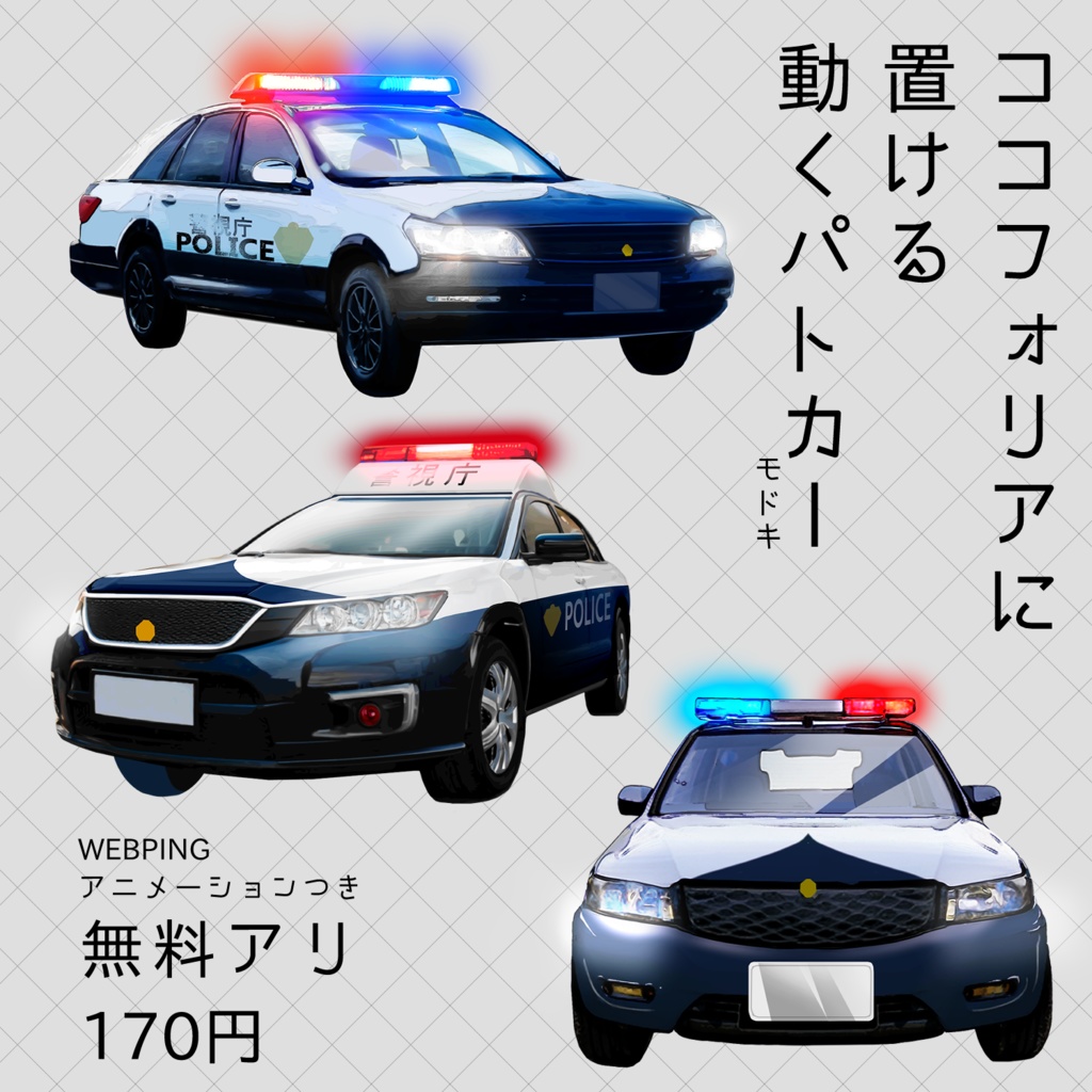 ココフォリア二置ける動くパトカーモドキ WEBP