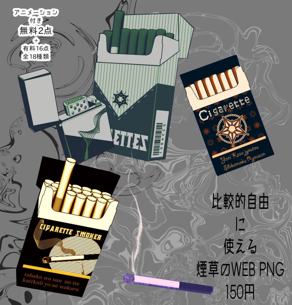 ※比較的自由に使える煙草のWEBPNG