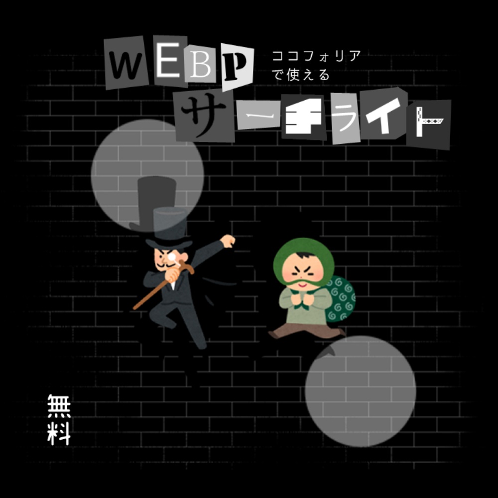 ココフォリアで使える WEBPサーチライト