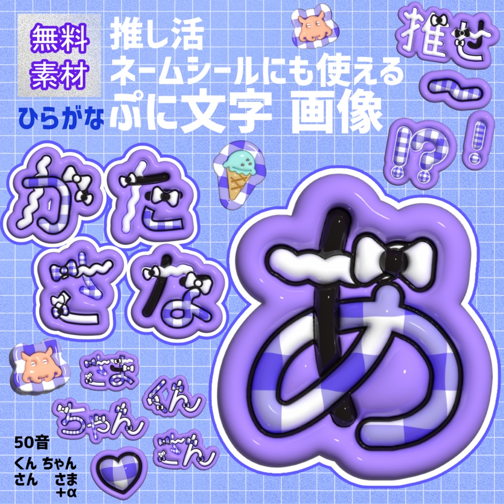 推し活・ネームシールにも使える ぷに文字画像/フリー素材