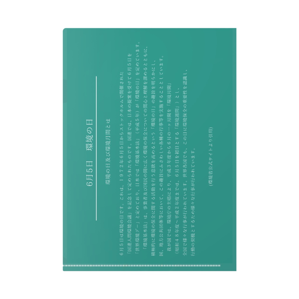 【クリアファイル】環境の日【中央省庁擬人化】