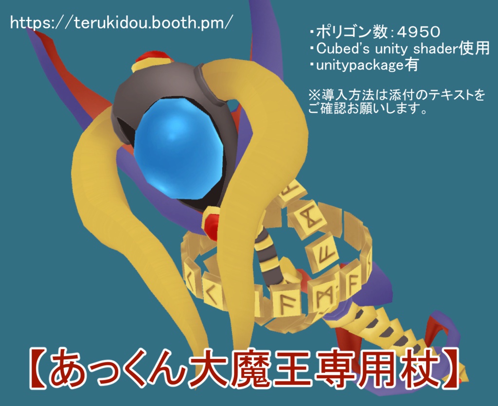 あっくん大魔王専用杖 - テルキ堂(Terukidou) - BOOTH