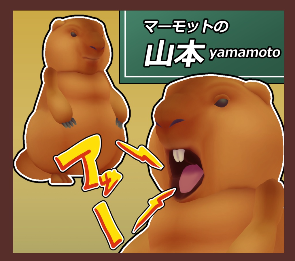 【オリジナル3Dモデル】マーモット山本