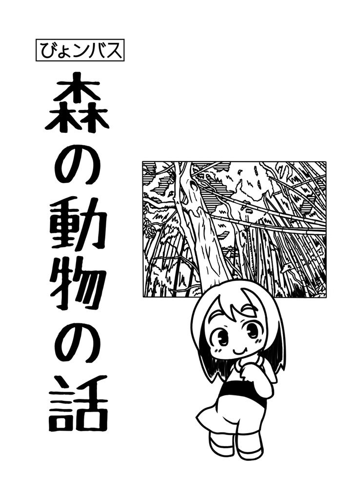 森の動物の話（DL版）