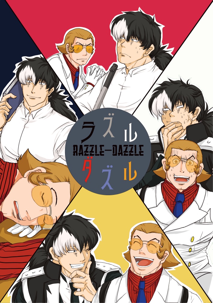 ラズルダズル Razzle-Dazzle　