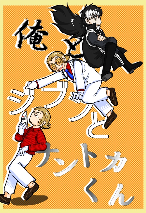 俺とジブンとナントカくん