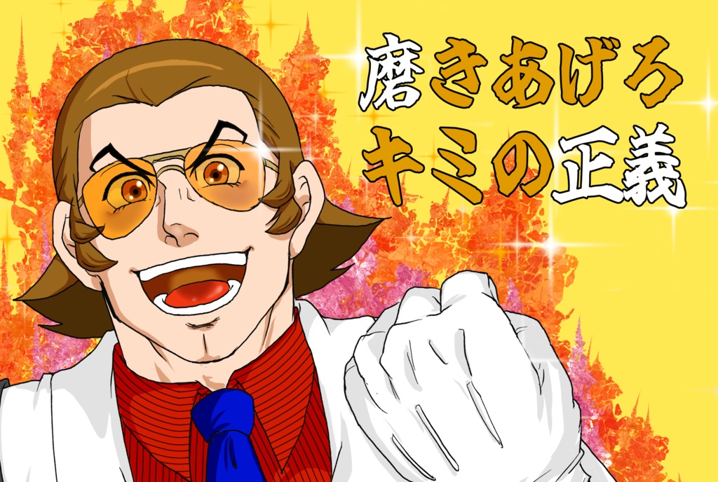 眼鏡拭き　番轟三　漢字ver