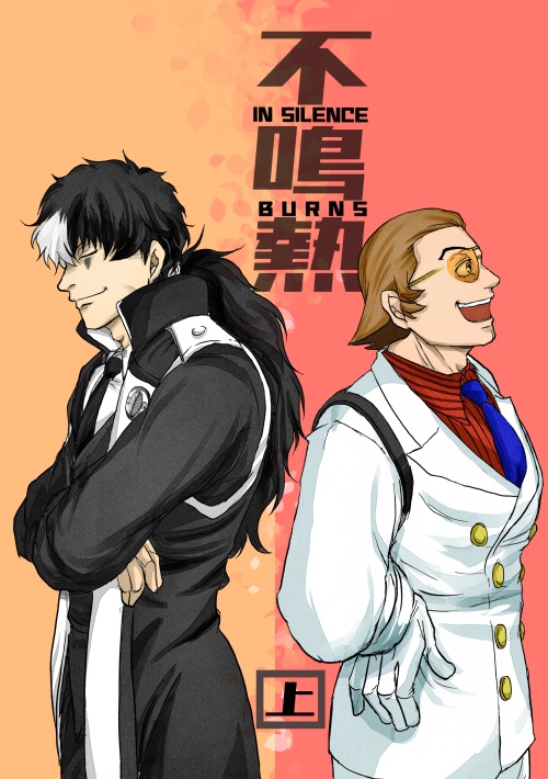 不鳴熱・上