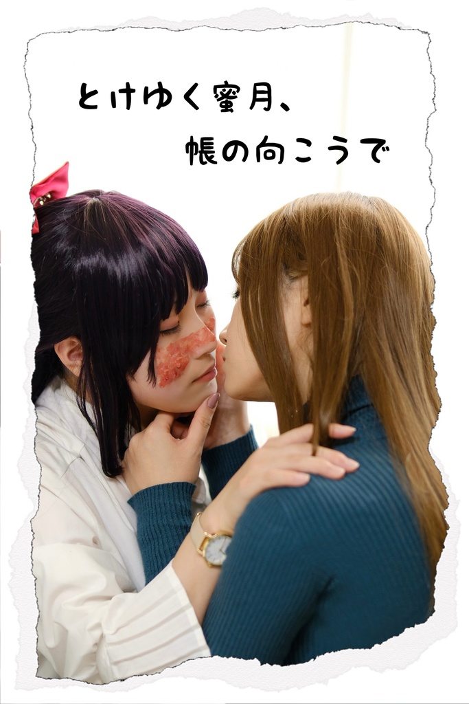 とけゆく蜜月、帳の向こうで
