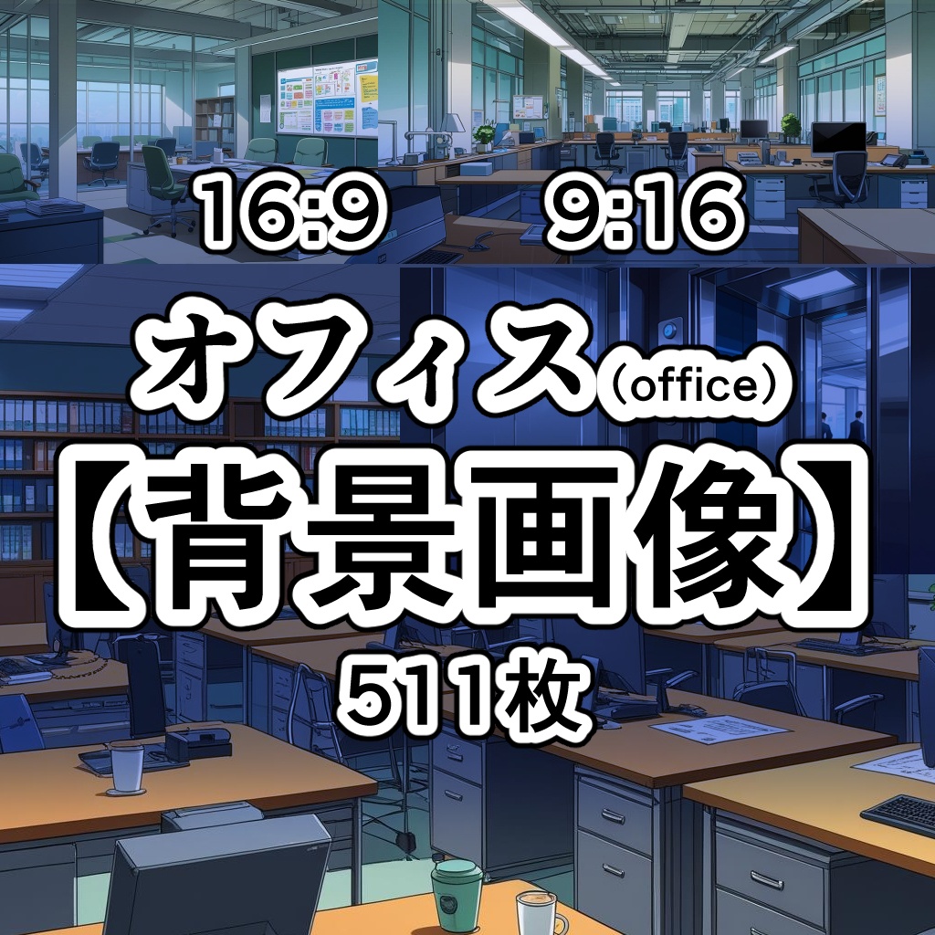 【素材集】オフィス【背景画像】16：9