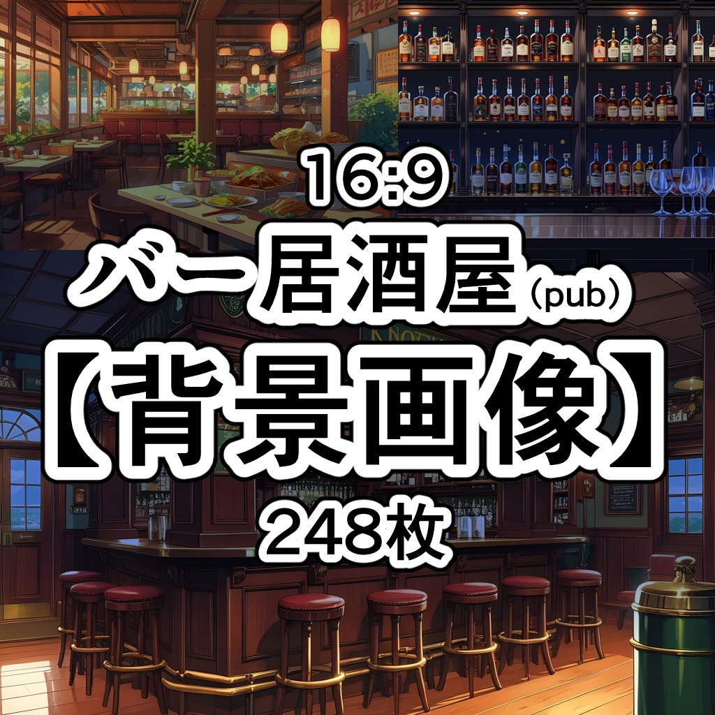 【素材集】バー居酒屋【背景画像】16：9