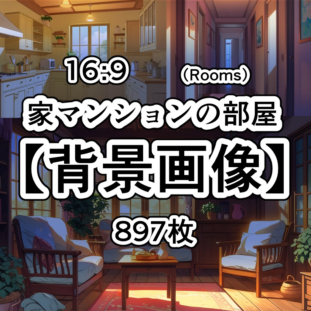 【素材集】家マンションの部屋【背景画像】16：9