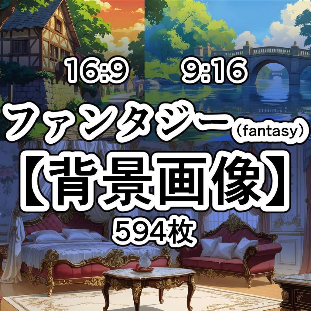 【素材集】ファンタジー【背景画像】16：9