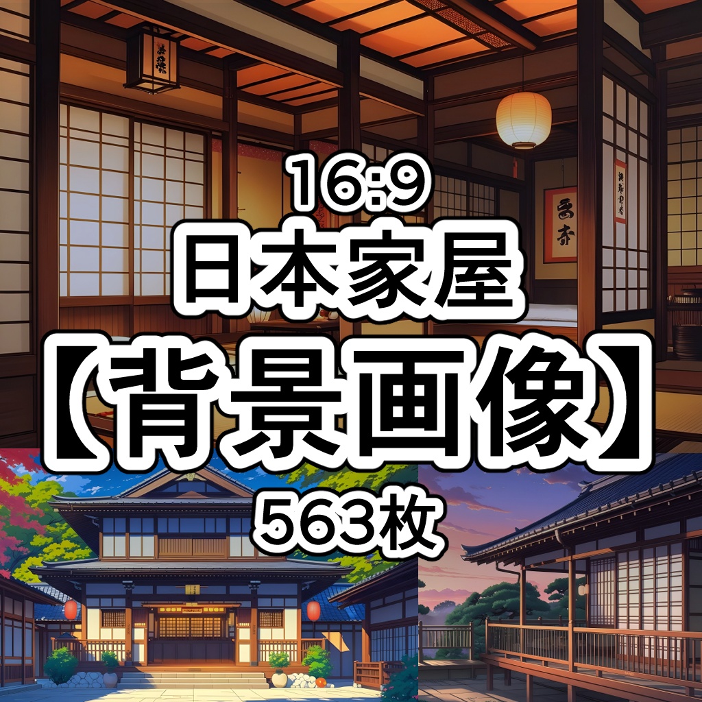 【素材集】日本家屋【背景画像】16：9
