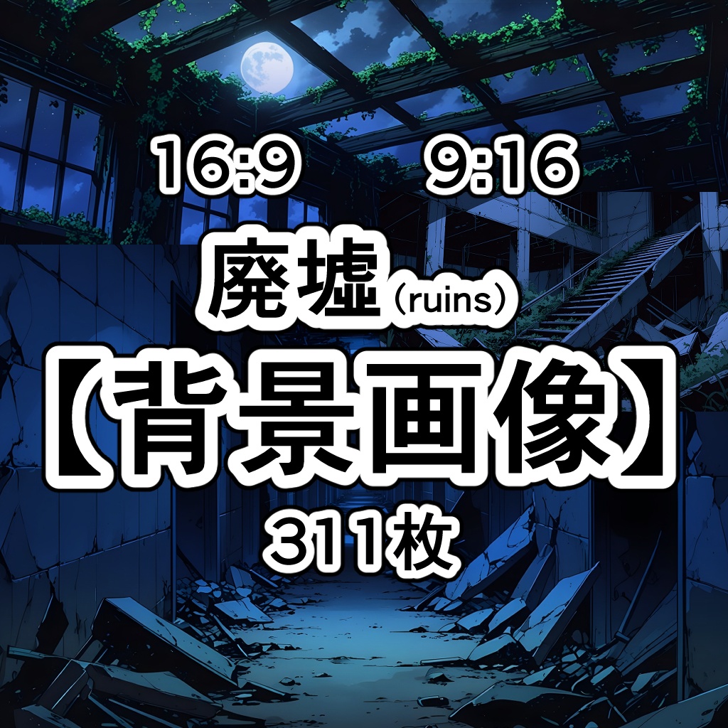 【素材集】廃墟【背景画像】16：9