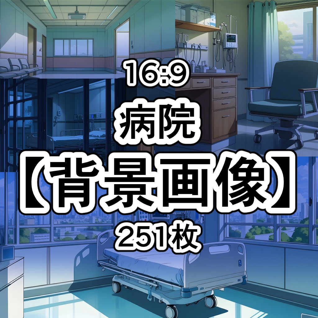 【素材集】病院【背景画像】16:9