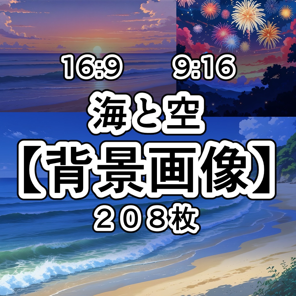 【フリー素材集】海と空【背景画像】16：9【無料】