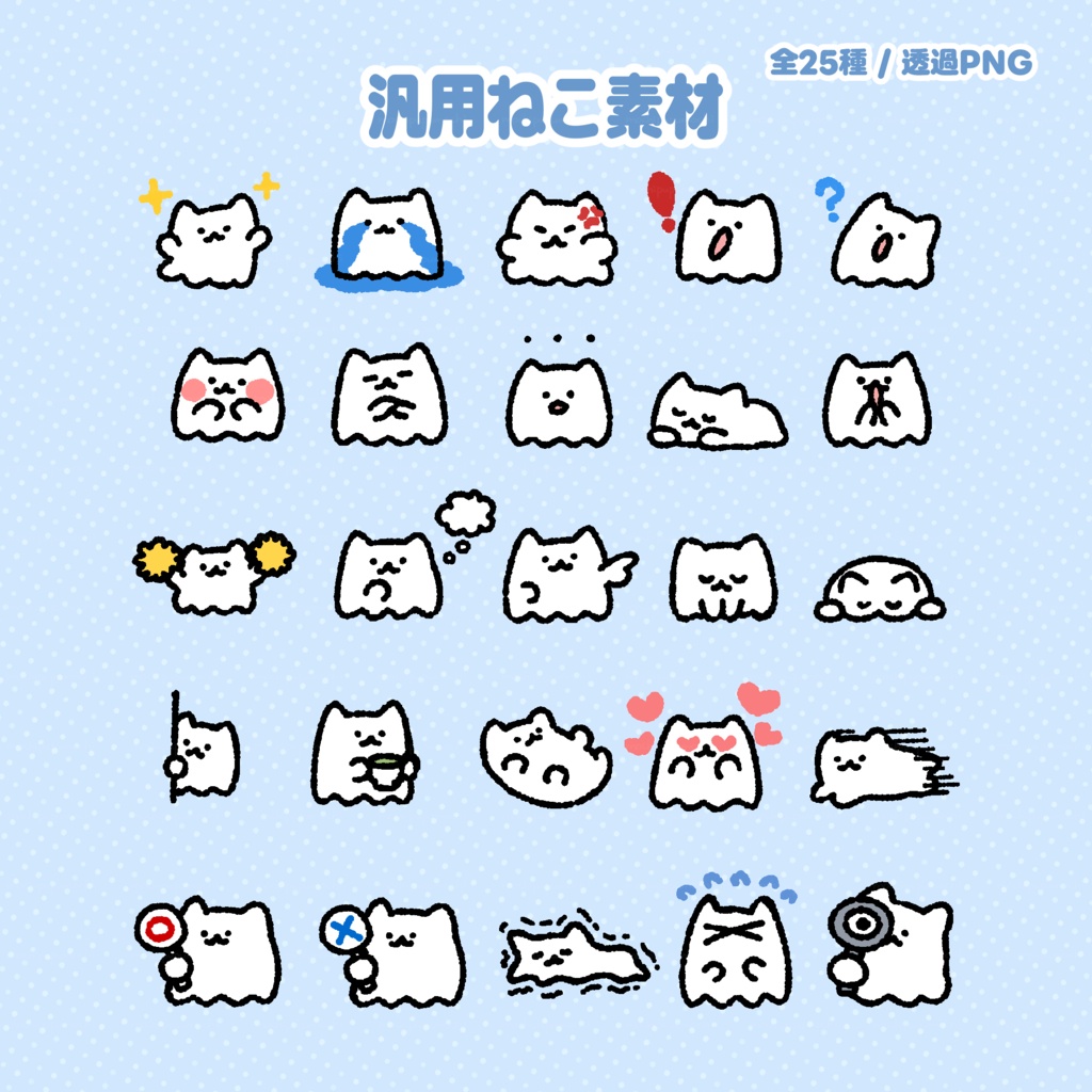 汎用ねこ素材｜全25種