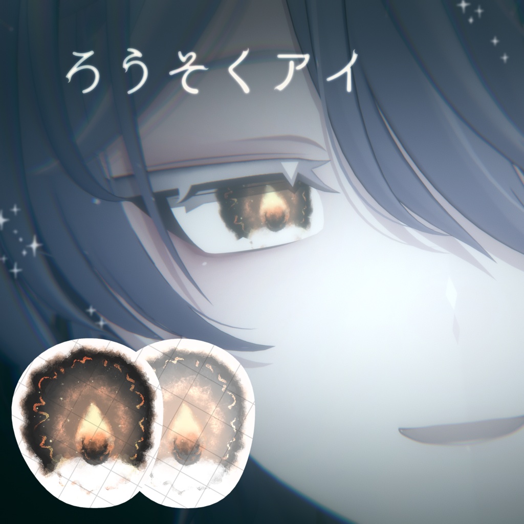 【雫峰対応】ろうそくアイ