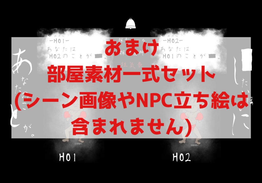 CoCシナリオ「████したいほどにあなたのことが。」